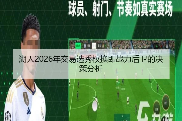 湖人2026年交易选秀权换即战力后卫的决策分析