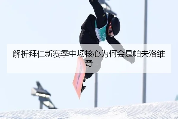 解析拜仁新赛季中场核心为何会是帕夫洛维奇