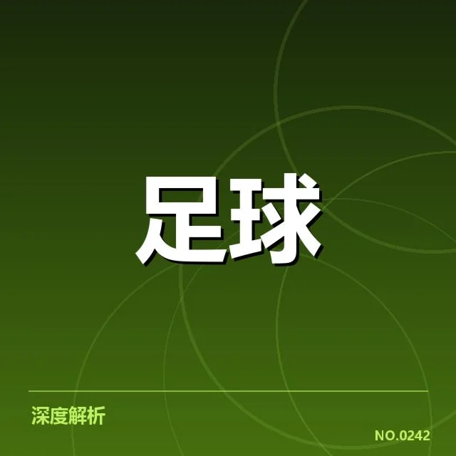 欧联杯战术打法：豪门球队为何青睐防守反击