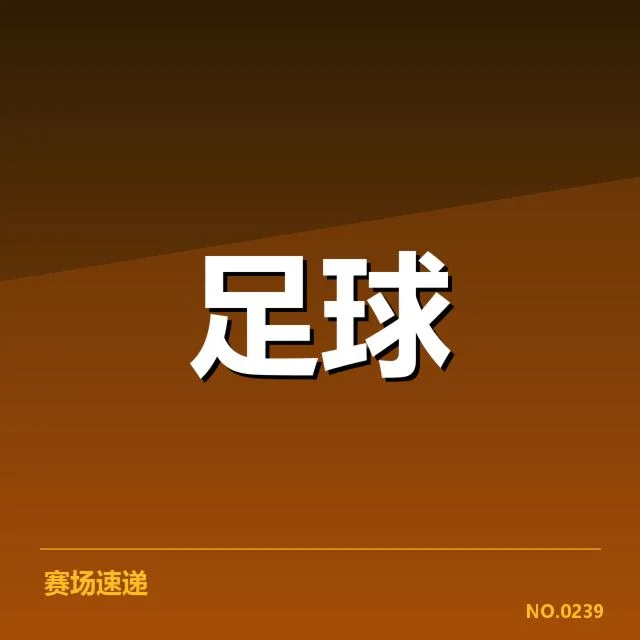 多队已确定阵容与赛程信息