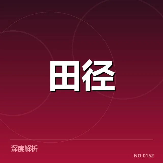 东京奥运冲刺：中国田径队成绩与挑战何去何从