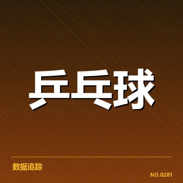 王楚钦乒乓杯抽签：赛程安排是否公平公正