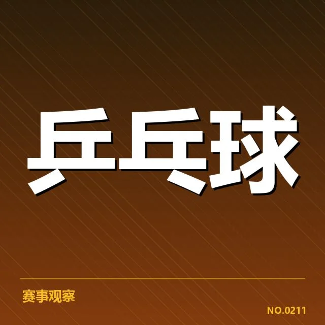 王楚钦小组赛对手及赛程细节