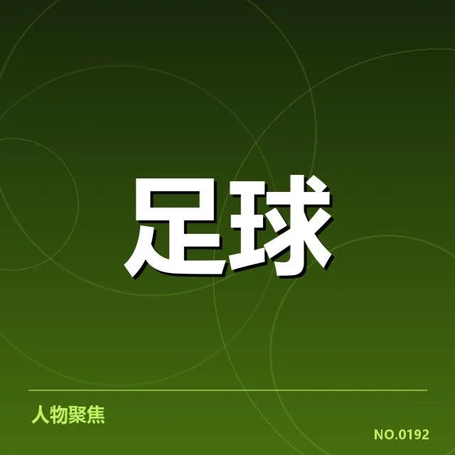 最新确认的比赛名单及赛程安排