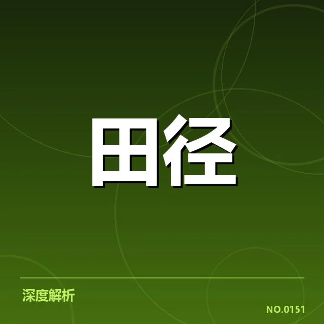 田径战术训练计划：教练团队如何破解实战难题