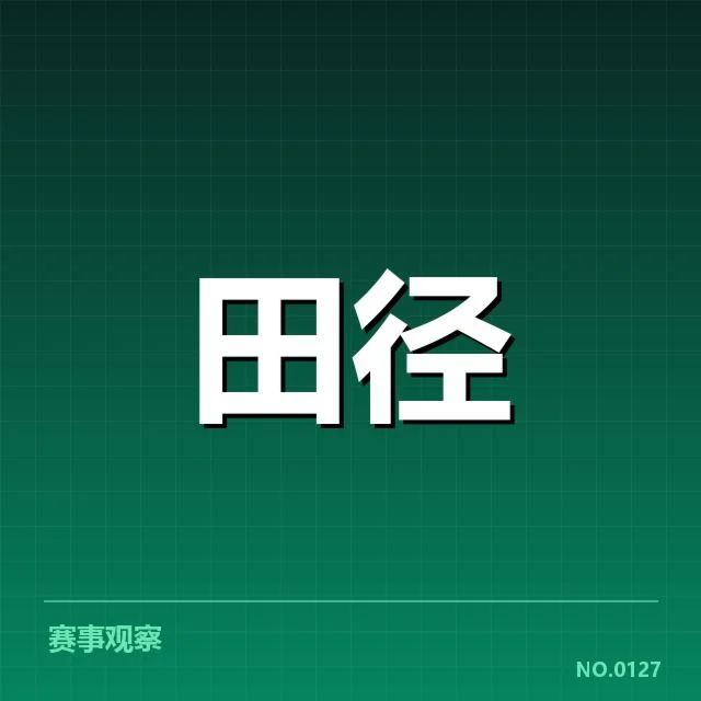 田径赛事参与名单和赛程安排情况