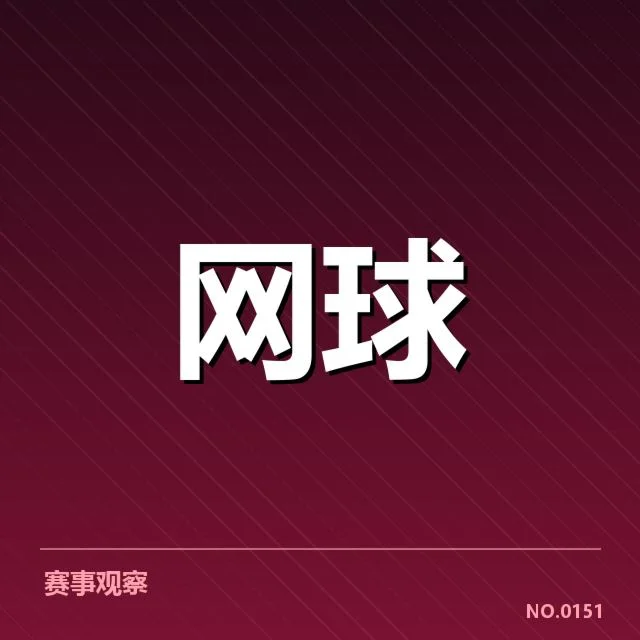 郑钦文争议局点判罚：裁判标准是否公平合理
